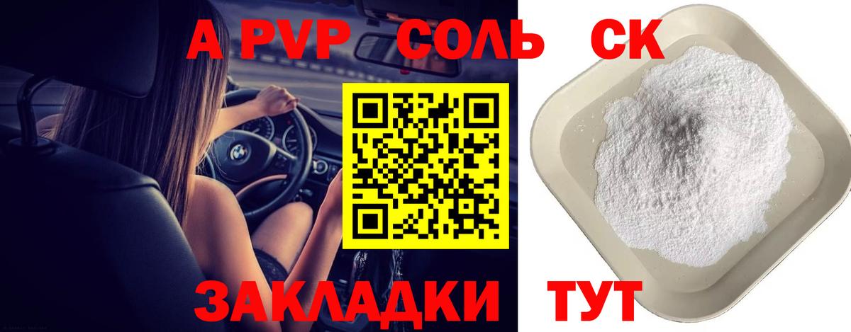 A-PVP Соль Мичуринск
